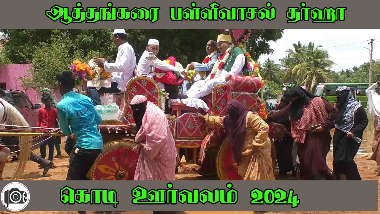 Athankarai Pallivasal | Athankarai pallivasal urus