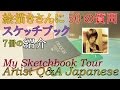 絵描きさんに50の質問とスケッチブック７冊の紹介 My Sketchbook Tour/Artist Q&A Japanese