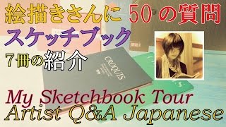 絵描きさんに50の質問とスケッチブック７冊の紹介 My Sketchbook Tour/Artist Q&A Japanese