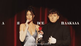 DOROFEEVA ft. LEBIGA – А я все плакала (Official Music Video)