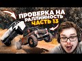 ЧТО ТВОРЯТ ЭТИ ТАЧКИ?! САМАЯ ЖЕСТКАЯ ПРОВЕРКА НА РАЛЛИЙНОСТЬ! ЧАСТЬ 13! (BEAM NG DRIVE)