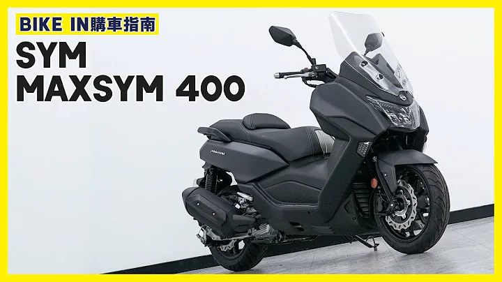 [購車指南] SYM Maxsym 400 - 天天要聞
