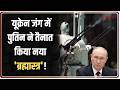 Putin's New Anti-Drone Weapon: यूक्रेन जंग में पुतिन ने तैनात किया नया 'ब्रह्मास्त्र'! | Putin