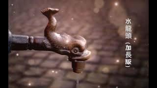 Anita Chen - 水龍頭（加長版）[Water Dragon Head by anita - song for relaxing mind]