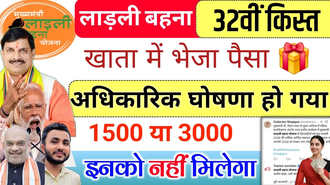 16 जनवरी | कल 1 बजे 32वीं किस्त✅ ladli behna 32th installment | ladli behna yojana kist kab aayegi