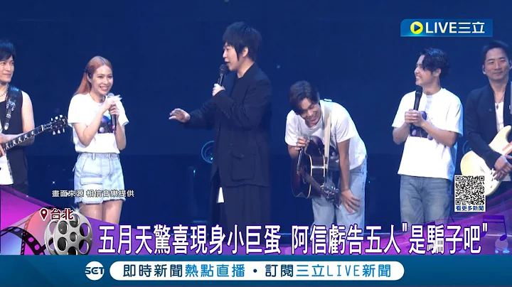 竟然請到五月天當嘉賓! 告五人舉辦第2場巡迴演唱會 一連飆唱多首夯曲 五月天驚喜現身小巨蛋嗨翻全場歌迷｜記者 郭翊軒 柯佩瑄｜【娛樂星世界】20230410｜三立新聞台 - 天天要聞