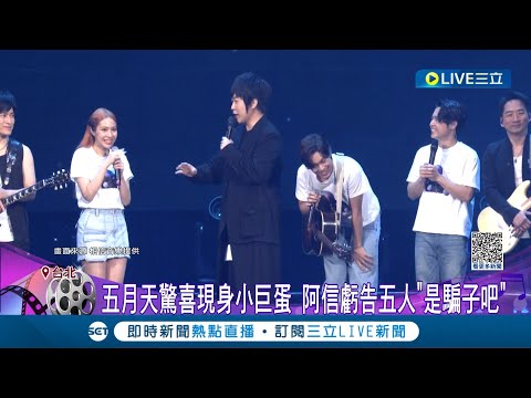 竟然請到五月天當嘉賓! 告五人舉辦第2場巡迴演唱會 一連飆唱多首夯曲 五月天驚喜現身小巨蛋嗨翻全場歌迷｜記者 郭翊軒 柯佩瑄｜【娛樂星世界】20230410｜三立新聞台