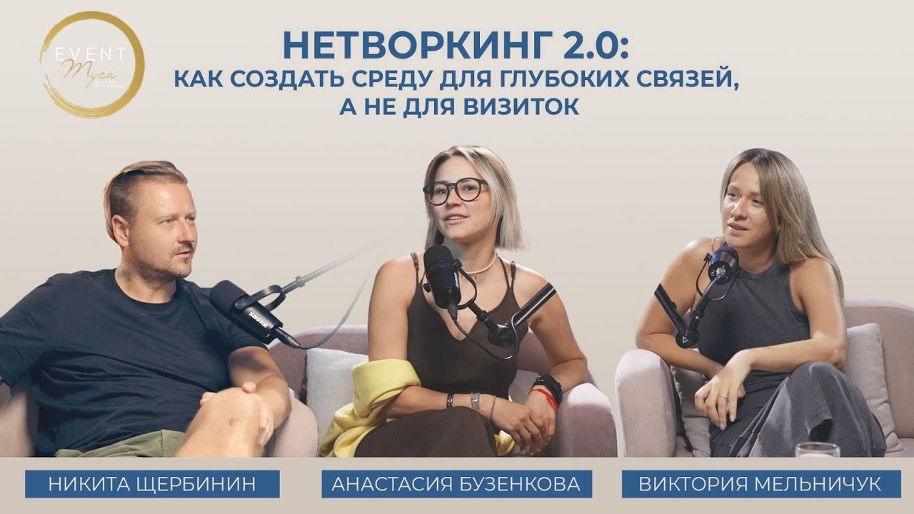 НЕТВОРКИНГ 2.0: как создать среду для глубоких связей, а не для визиток