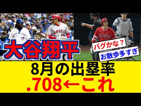 大谷翔平 8月の出塁率 .708 ←これｗｗｗｗｗｗ【5chまとめ】【なんJまとめ】