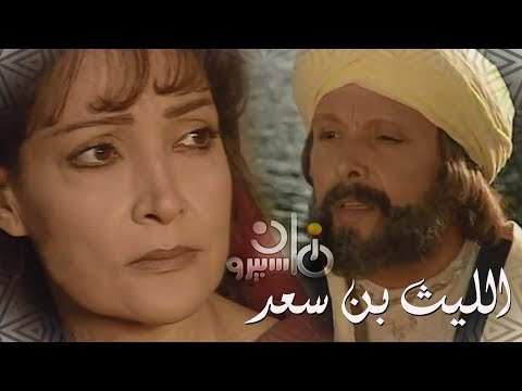 الليث بن سعد أشرف عبد الغفور تيسير فهمي الحلقة 26 من 33