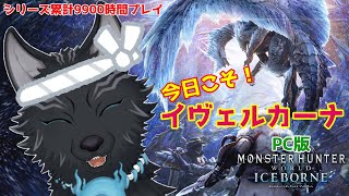 【MHW:IB/PC版】＃7　今日こそは！VSイヴェルカーナ！🐉🐺💨【モンハンワールド：アイスボーン】【津軽弁狛犬Vtuber】