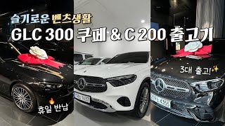 벤츠 GLC300 쿠페, C200 아방가르드 출고 브이로그 [EP.33]