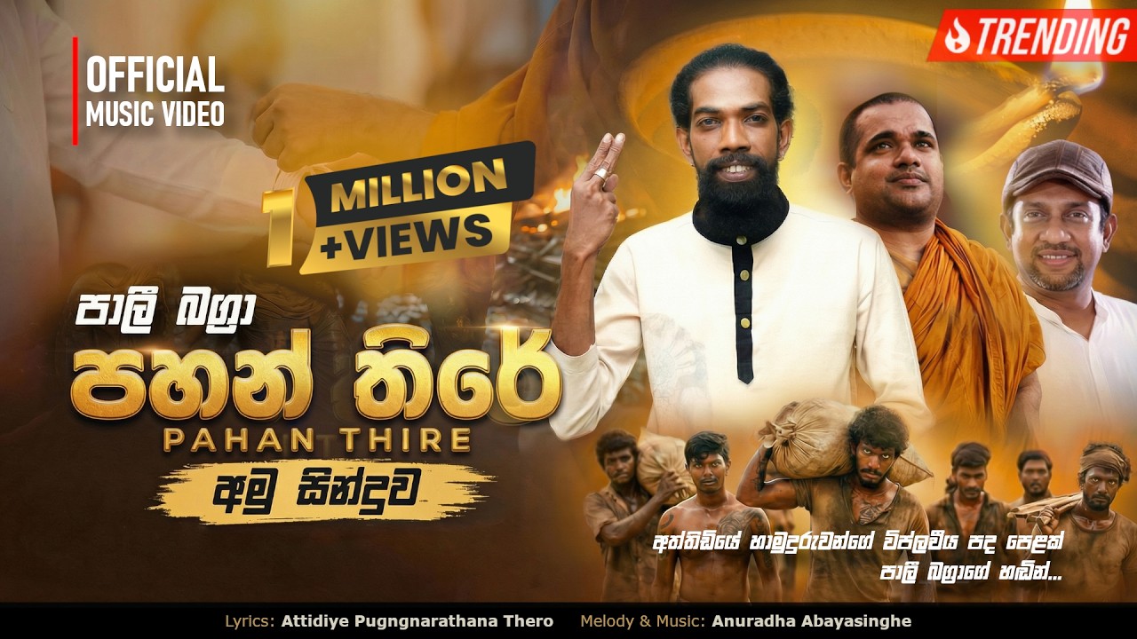 PAHAN THIRE (පහන් තිරේ) - PALI BAGRA  | OFFICIAL MUSIC VIDEO - 2026
