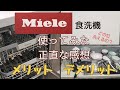 【ミーレ食洗機】60cm使ってみた正直な感想　メリット・デメリット