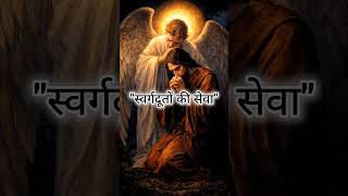 "स्वर्गदूतों की सेवा" (इब्रानियों 1:14) #viral #angel #trending #angels #bibleverse #shorts