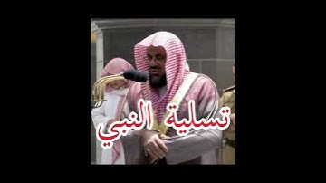 تسلية النبي ، تلاوة صاحب الصوت الشجي فضيلة الشيخ: سعود الشريم حفظه الله.