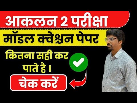 Mohan Sb आकलन 2024 || मॉडल क्वेश्चन पेपर || अपना स्कोर चेक करें || SB EXAM Mohan ...