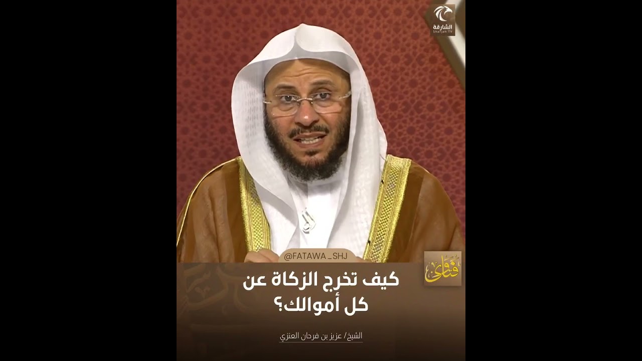 كيف تخرج الزكاة عن كل أموالك | الشيخ د. عزيز بن فرحان العنزي