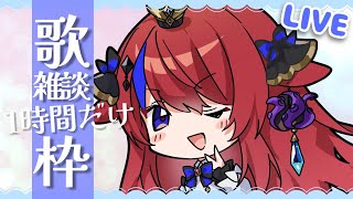 【 #新人Vtuber /歌枠/雑談】まったり1時間～！！お喋りとちょこっとお歌🎶聞いてって欲しいな…？♡【赤魔アザト/エアプロ/SingingStream】