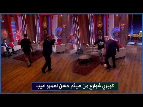 ترقيصة عالمية من هيثم حسن ل عمرو اديب علي الهواء