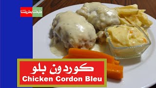 طريقة عمل أشهى كوردون بلو \Chicken Cordon Bleu