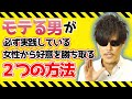 モテる男が必ず実践している女性から好意を勝ち取る２つの方法