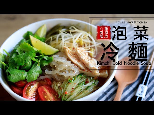 【蘿潔塔的廚房】泡菜冷麵，完美的湯底，簡單製作！Kimchi Cold Noodle Soup [Eng Sub]