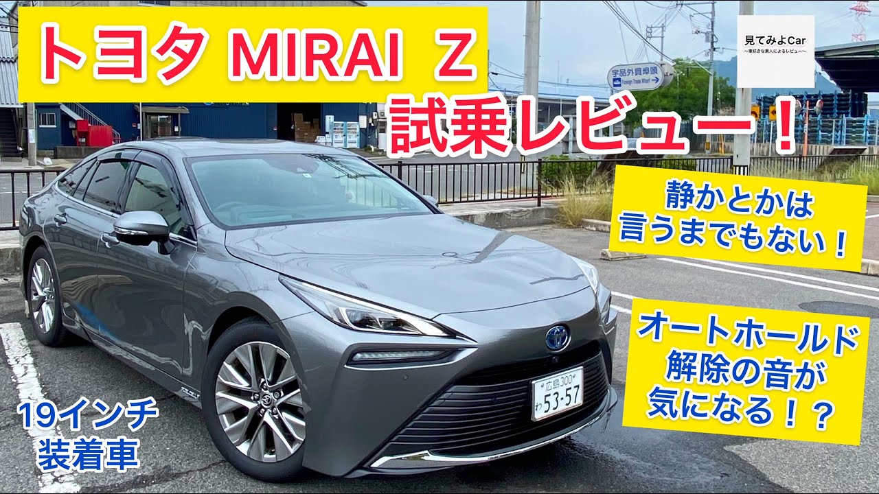 トヨタ MIRAI Zグレード 試乗レビュー！！ 19インチはマッチしてる