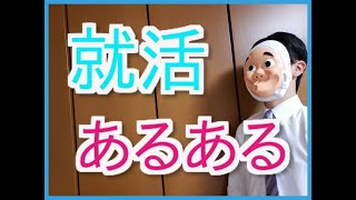 【御社が第一志望です(嘘)】就活あるある！