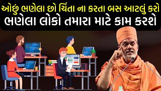 ઓછું ભણેલા છો ચિંતા ના કરતા બસ આટલું કરો ભણેલા લોકો તમારા માટે કામ કરશે By Gyanvatsal Swami