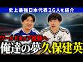【サッカー日本代表応援芸人】アメトーーク出演芸人が選手の魅力、見どころを語る！後編【ニワカファン大歓迎】