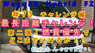 ＃73 チャレンジ編　第二弾！燃費優先のガソリン満タンでどれくらい走れるか！？最長距離チャレンジ！