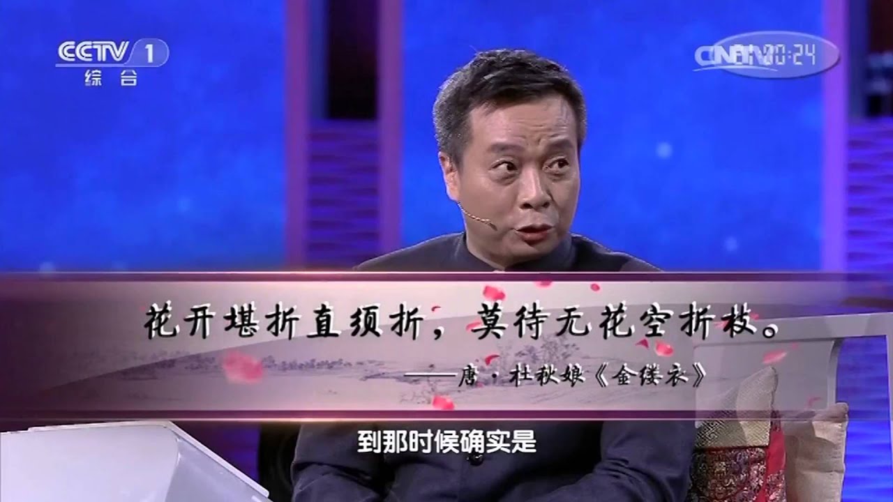 中国诗词大会 康震老师点评 花开堪折直须折 莫待无花空折枝 Youtube 中国诗词大会 康震老师点评 花开堪折直须折 莫待无花空折枝 Youtube