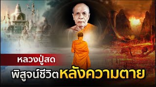 หลวงปู่สด พิสูจน์ชีวิตหลังความตาย