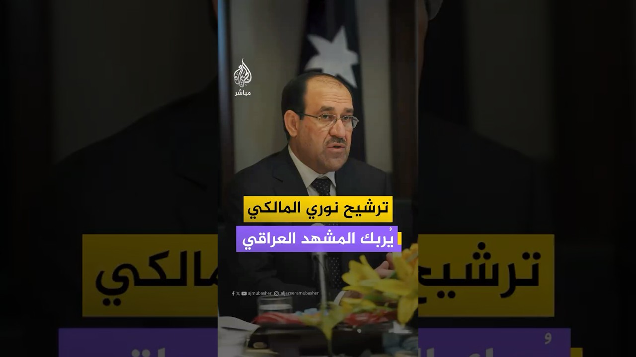 بعد 12 عاما.. نوري المالكي يعود إلى الواجهة السياسية مرشحا لرئاسة حكومة #العراق