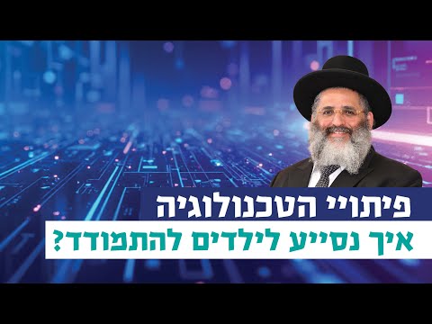 פיתויי הטכנולוגיה: איך נסייע לילדים להתמודד? | רגע של אור עם מו"ר הרב ישראל אברג'ל שליט"א
