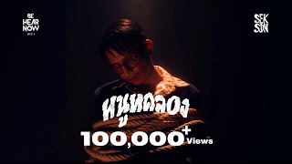 SEKSON - หนูทดลอง - Official MV