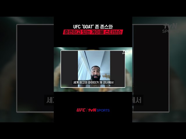 UFC 'GOAT' 존 존스와 훈련하고 있는 게이블 스티브슨 #UFC