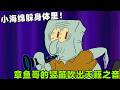《海綿寶寶》章魚哥的竪笛吹出天籟之音，沒想到都是小海綿的功勞！#搞笑 #動漫#spongebob  #shorts