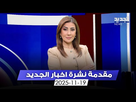 مقدمة النشرة المسائية 19 11 2025