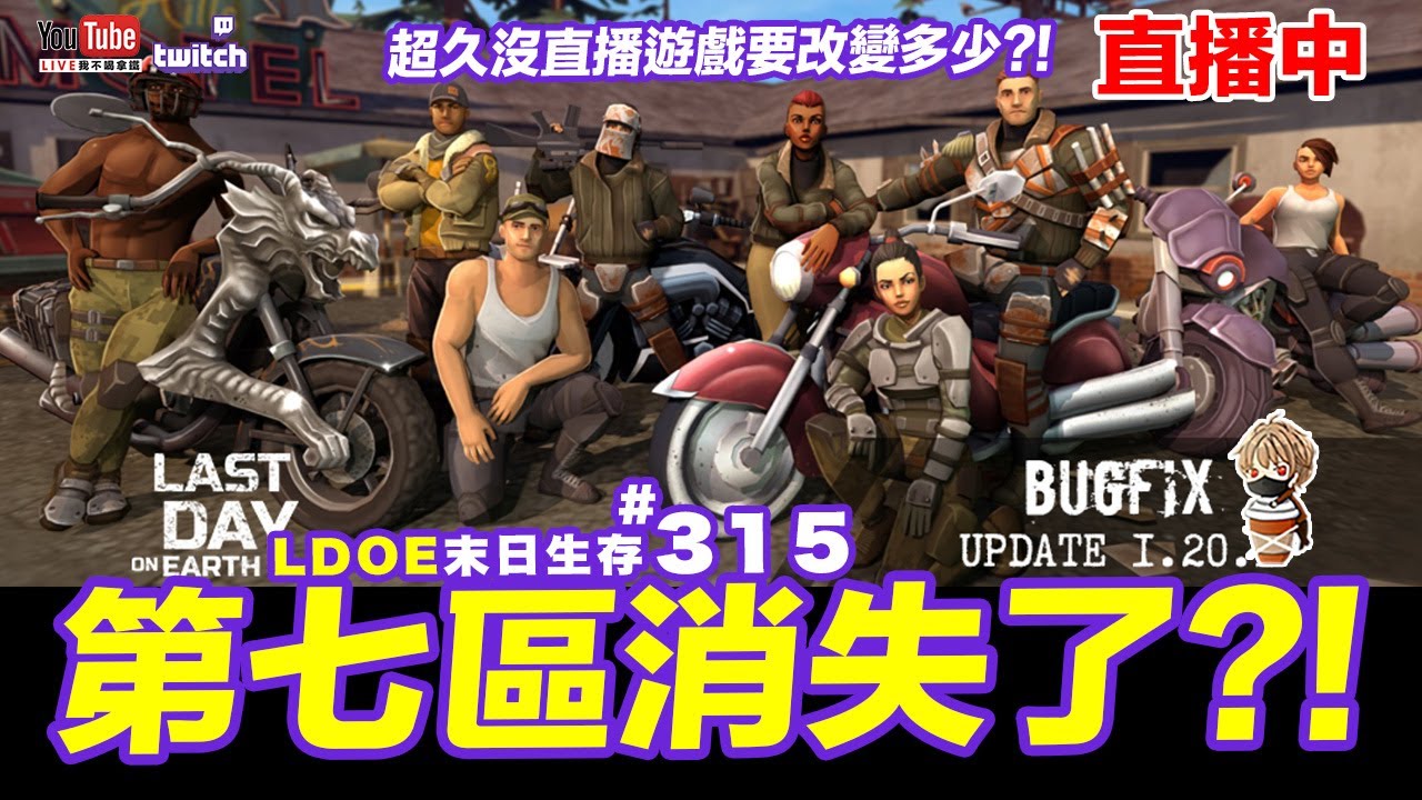 第七區消失了?! 遊戲改變什麼?! LDOE 地球末日生存 #315 手遊 Last Day on Earth: Survival