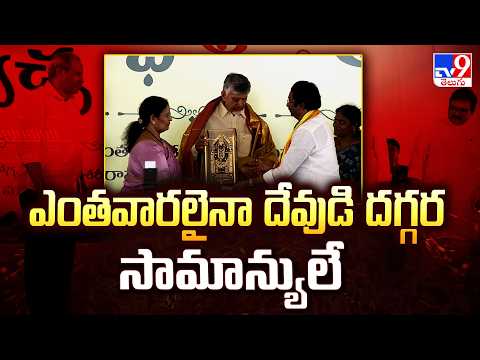 CM Chandrababu Removes Shoes Before Receiving Lord Venkateswara Swamy Memento - TV9 - TV9