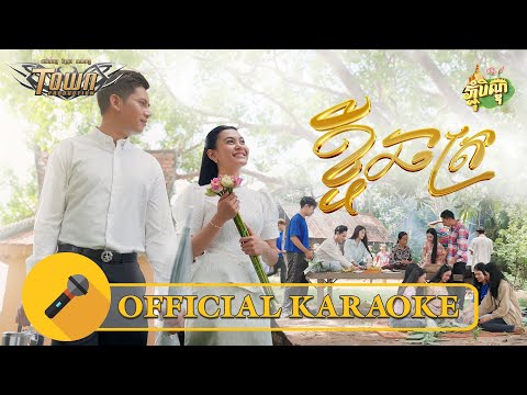 ខ្ចីឆត្រ - khchei chhat - សិទ្ធិ - Seth - Official Karaoke