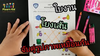 ใบงานโยงเส้นจับคู่รูปภาพเหมือนกัน