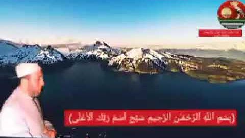 سورة الأعلى  محمد جبريل