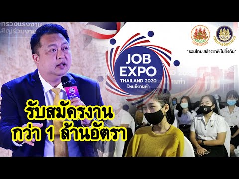 กระทรวงแรงงาน จัดงาน "Job Expo Thailand 2020" รับสมัครงาน 1 ล้านอัตรา ช่วยเหลือผู้ว่างงาน