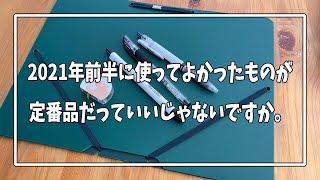2021年上半期に使って良かった文房具5選