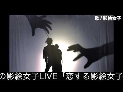 「紅蓮華」パフォーマンスメイキング/影絵女子
