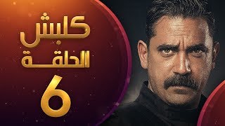 مسلسل كلبش الموسم الاول الحلقة 6 HD