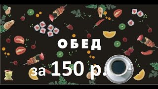 Обед за 150 рублей